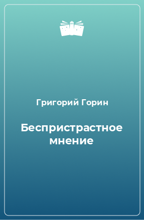 Книга Беспристрастное мнение