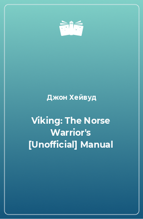 Книга Viking: The Norse Warrior's [Unofficial] Manual