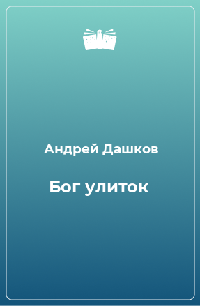 Книга Бог улиток