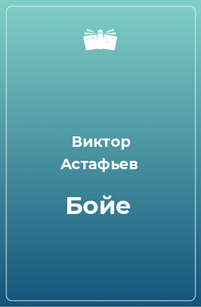 Книга Бойе