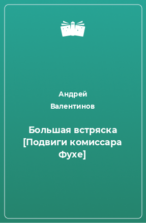 Книга Большая встряска [Подвиги комиссара Фухе]