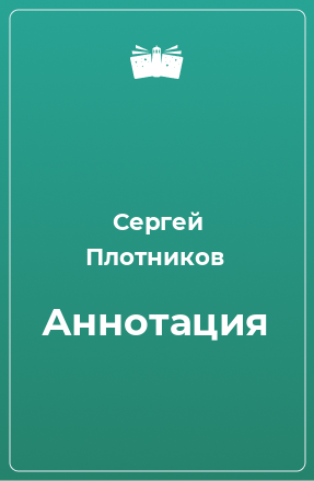 Книга Аннотация