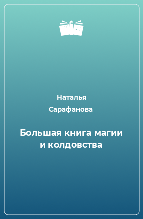 Книга Большая книга магии и колдовства