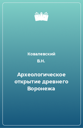 Книга Археологическое открытие древнего Воронежа