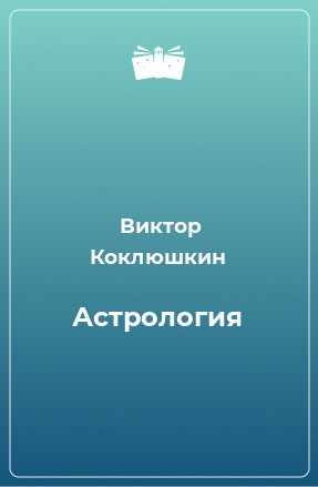 Книга Астрология