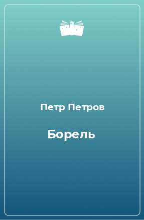 Книга Борель