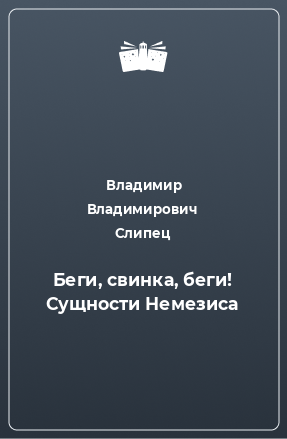 Книга Беги, свинка, беги! Сущности Немезиса