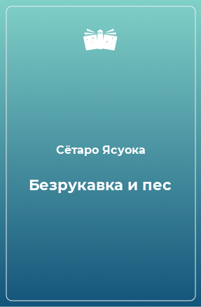 Книга Безрукавка и пес