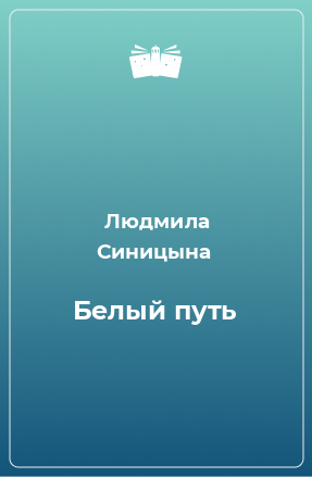 Книга Белый путь