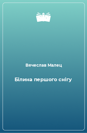 Книга Білина першого снігу