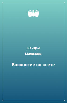 Книга Босоногие во свете