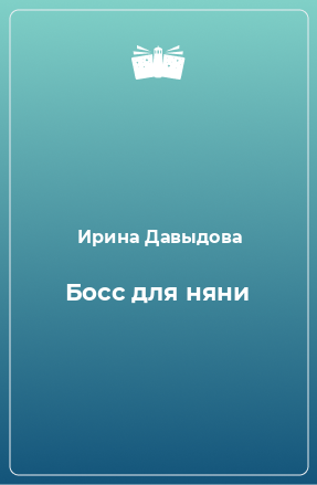 Книга Босс для няни