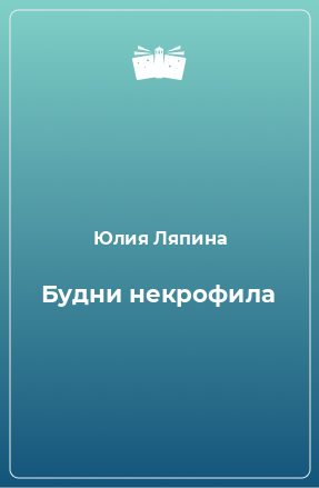 Книга Будни некрофила