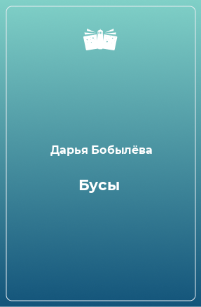 Книга Бусы