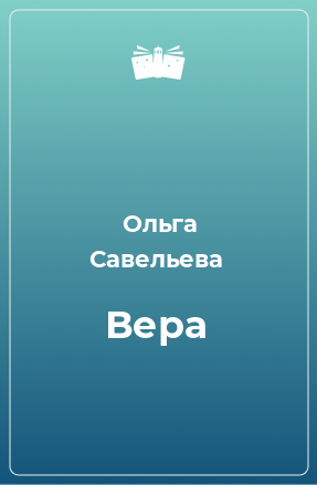 Книга Вера