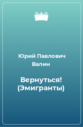 Книга Вернуться! (Эмигранты)