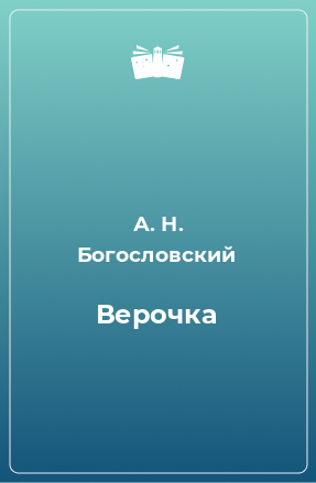 Книга Верочка