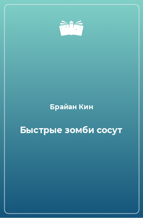 Книга Быстрые зомби сосут