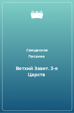 Книга Ветхий Завет. 3-я Царств