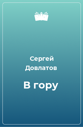 Книга В гору