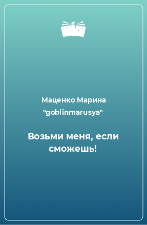 Книга Возьми меня, если сможешь!