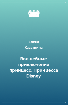 Книга Волшебные приключения принцесс. Принцесса Disney