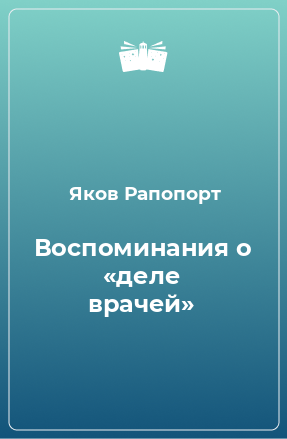 Книга Воспоминания о «деле врачей»