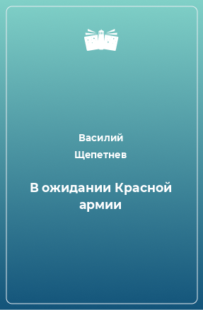 Книга В ожидании Красной армии