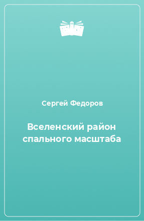 Книга Вселенский район спального масштаба