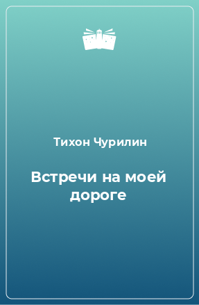 Книга Встречи на моей дороге