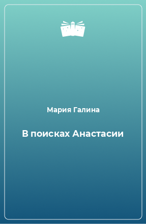 Книга В поисках Анастасии