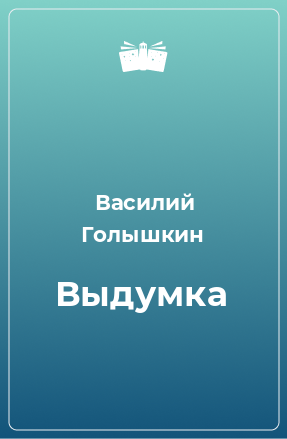 Книга Выдумка