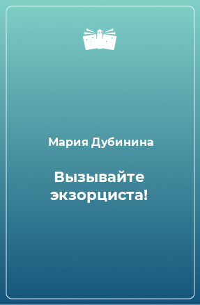 Книга Вызывайте экзорциста!