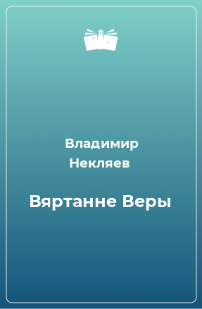 Книга Вяртанне Веры