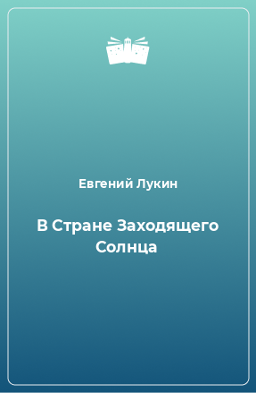 Книга В Стране Заходящего Солнца