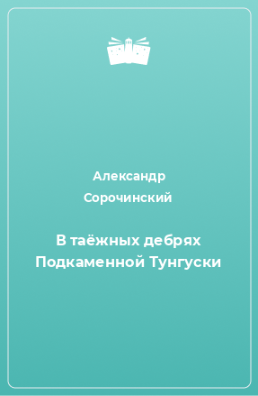 Книга В таёжных дебрях Подкаменной Тунгуски