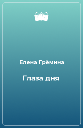 Книга Глаза дня