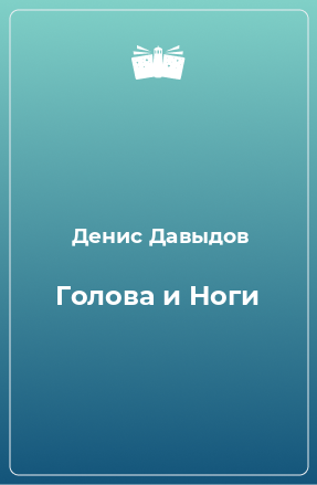 Книга Голова и Ноги