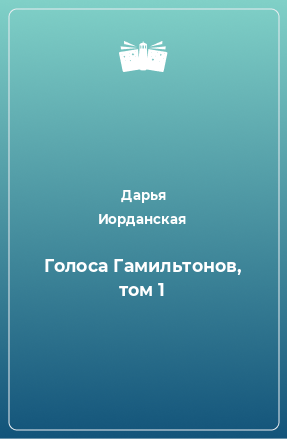 Книга Голоса Гамильтонов, том 1