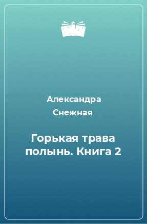 Книга Горькая трава полынь. Книга 2