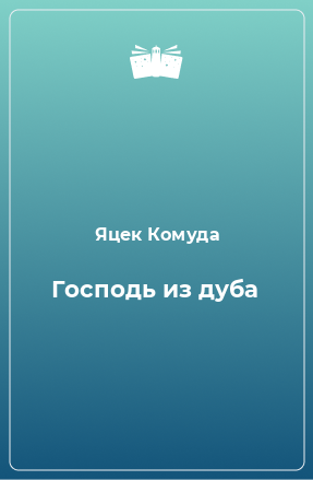 Книга Господь из дуба