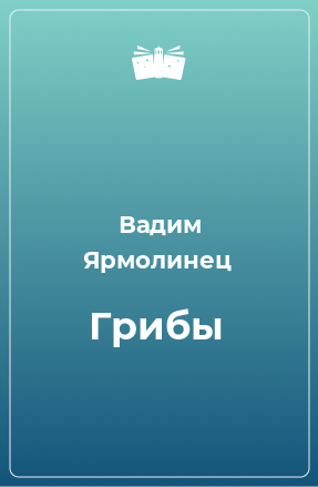 Книга Грибы