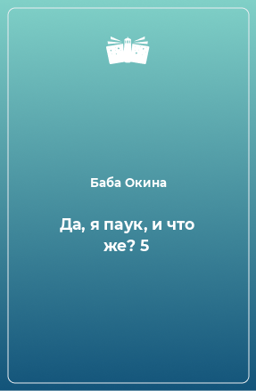 Книга Да, я паук, и что же? 5