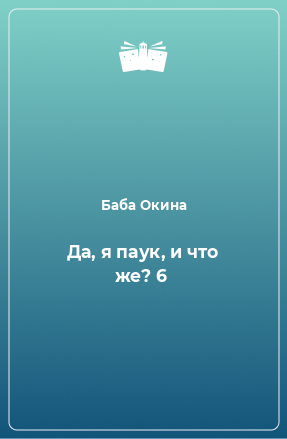 Книга Да, я паук, и что же? 6