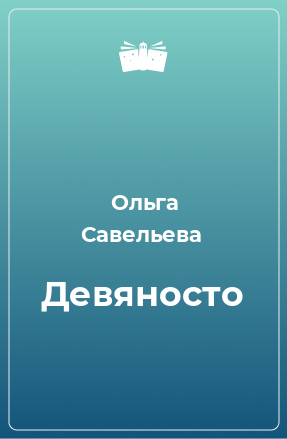 Книга Девяносто