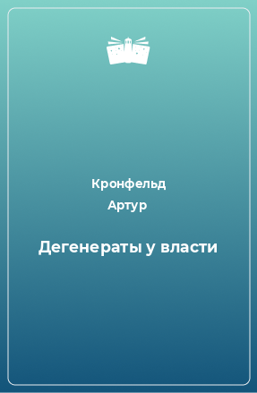 Книга Дегенераты у власти