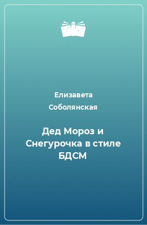 Книга Дед Мороз и Снегурочка в стиле БДСМ