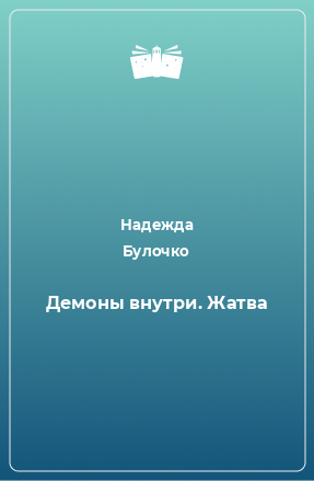 Книга Демоны внутри. Жатва