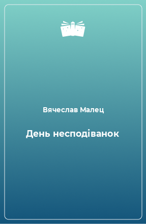 Книга День несподіванок