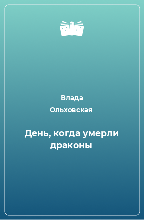 Книга День, когда умерли драконы